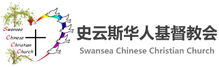 史云斯华人基督教会 – Swansea Chinese Christian Church
